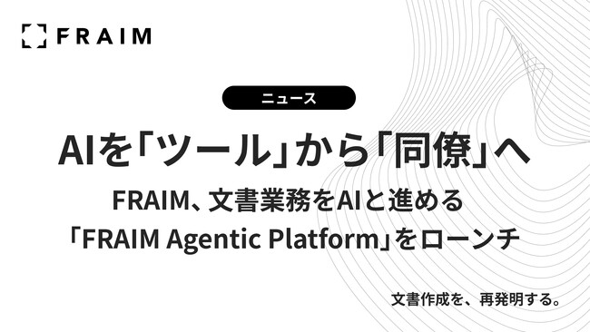 FRAIM、文書業務をAIと進める「FRAIM Agentic Platform」をローンチ