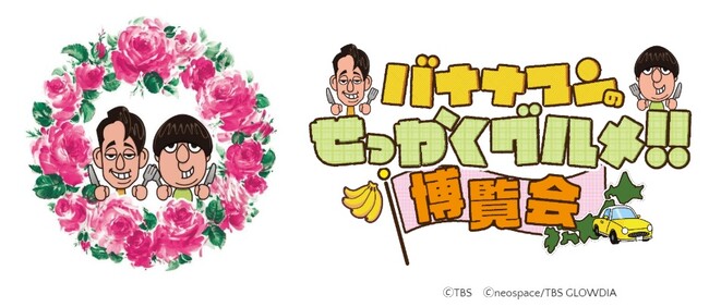 TBS系番組で紹介された「全国の絶品グルメ」50店舗が大集結！「バナナマンのせっかくグルメ!!博覧会」が３月26日（木）から新宿で13日間開催！！
