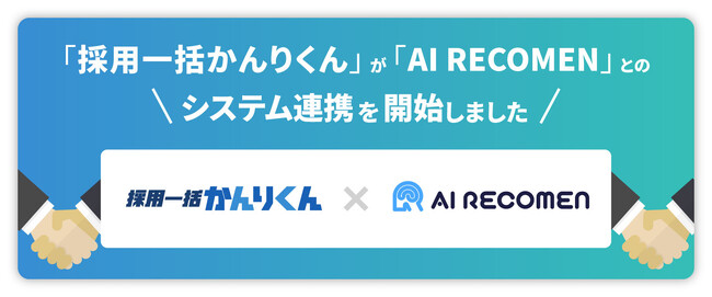 「採用一括かんりくん」、AI面接サービス「AI RECOMEN」とシステム連携を開始