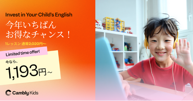 Cambly Kids、Spring Saleを開始 - お子さまの英語学習を、今年いちばんお得なチャンスでスタート
