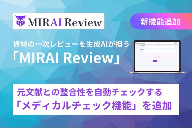 製薬企業向け資材一次レビューAIサービス『MIRAI Review』に、元文献との整合性を自動チェックする「メディカルチェック機能」を追加