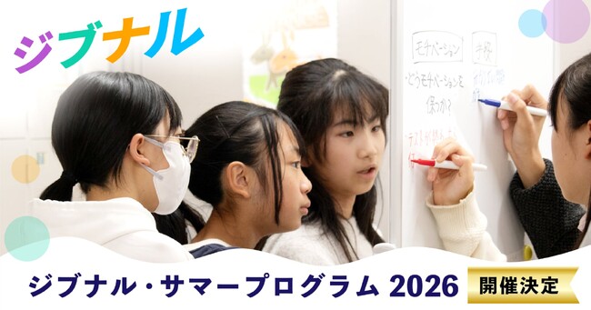 正解のない時代に自分軸を築く、中高生のための「自分発見の冒険」　。8日間集中「ジブナル・サマープログラム2026」開催決定（先行申込特典あり）