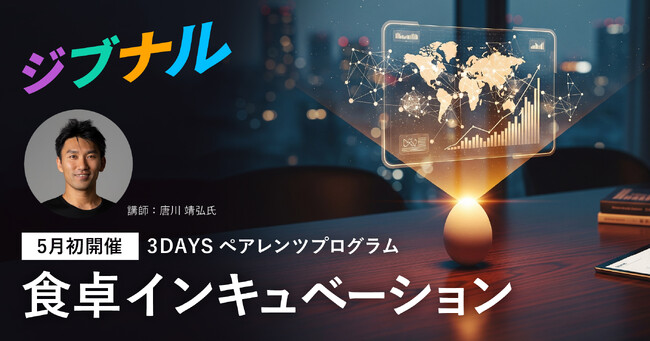 中高生向けビジネススクール「ジブナル」が3DAYSペアレンツプログラムを5月に初開催