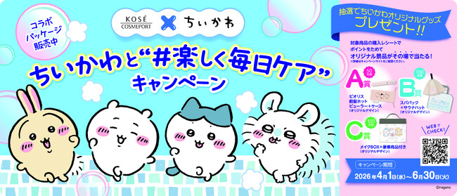 第1弾！『ソフティモ』、『セラミエイド』より「ちいかわ」スペシャルパッケージが4月1日より順次発売
