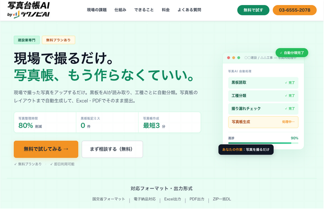毎月40時間の写真整理が、撮るだけでゼロに。AIが手書き・プリントを自動読取し工種ごとに分類、写真帳をワンクリック生成する「写真台帳AI」β版を公開