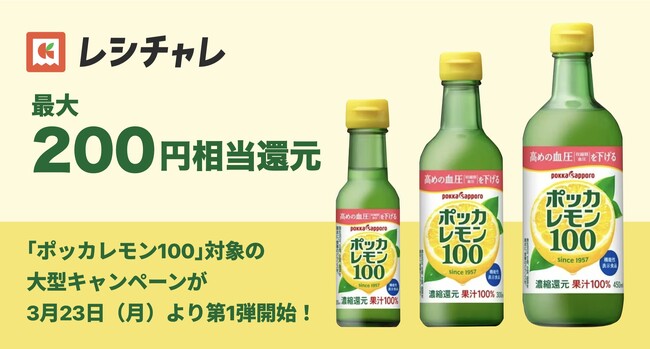 【最大200円相当を還元】3月から8月まで続く大型企画が始動！　「ポッカレモン100」で食卓の彩りとアレンジを再発見するポイント還元キャンペーンが本日3月23日（月）より第1弾開始