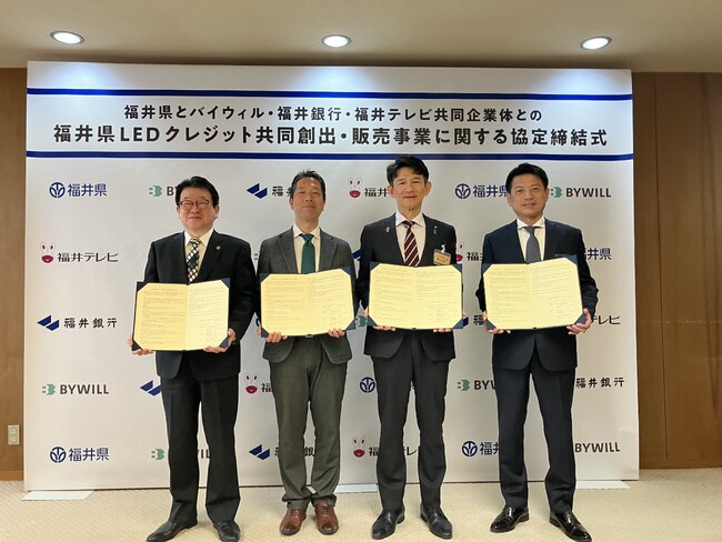 福井県、福井銀行、福井テレビ、バイウィルが「福井県LEDクレジット共同創出・販売事業に関する協定」を締結