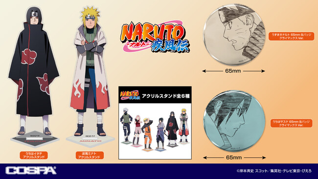 AJ先行販売！TVアニメ『NARUTO-ナルト- 疾風伝』より、「波風ミナト」「うちはイタチ」アクリルスタンド、「うずまきナルト」「うちはサスケ」缶バッジが続々登場！【株式会社コスパ】