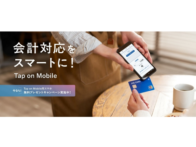 JCB、加盟店様向けの決済端末「Tap on Mobile」各種無料キャンペーンを実施中!