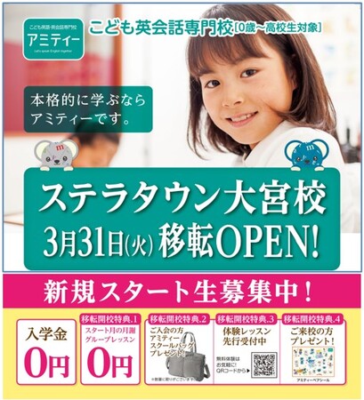 アミティー ステラタウン大宮校 2026年3月31日(火)に移転オープン!