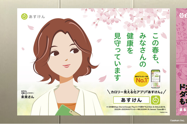 新生活を迎える皆さまに、未来さんからエール。『あすけん』が渋谷駅に「新生活応援広告」を掲出