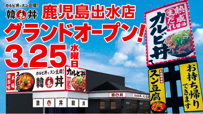 【韓丼】鹿児島県内2店舗目が誕生!“元祖カルビ丼×スン豆腐専門店”が3月25日(水)オープン