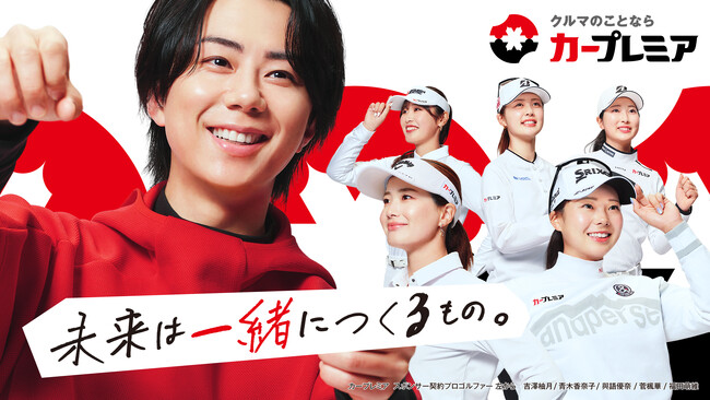 北山宏光×女子プロゴルファーが共演！「カープレミア」新テレビCM & 新キービジュアルを公開