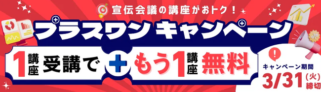 【3月31日までの申し込み者限定！】1講座の予算で2講座学べる「プラスワンキャンペーン」