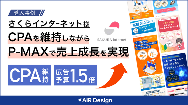 ガラパゴス、「AIR Design」をさくらインターネットに導入。CPAを維持したまま広告予算1.5倍へ拡大し、売上成長を実現