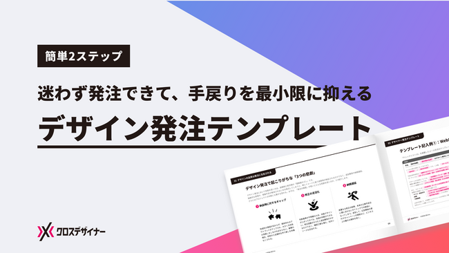 無料配布資料「デザイン発注テンプレート」の提供を開始しました!【クロスデザイナー】