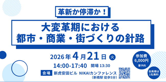 株式会社賑わい創研 主催 シンポジウム「大変革期における 都市・商業・街づくりの針路」を 新虎安田ビル NIKAIカンファレンスで開催
