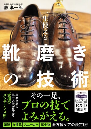 お気に入りの一足を、いつまでも美しく――靴磨き界の第一人者が教える最強の手入れ術『一生使える 靴磨きの技術』が3月23日（月）発売！