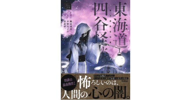 【「お岩さん」誕生の物語】「ホラークラシックス」シリーズより『東海道四谷怪談』が発売！
