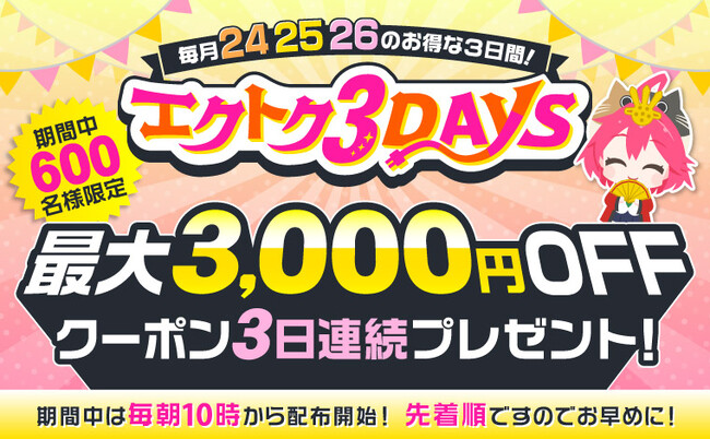 【予告】家電EC「XPRICE本店」にて、 2026年3月24日～26日の3日間『エクトク3DAYS』 を開催！