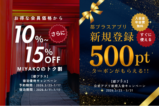 【都ホテルズ＆リゾーツ】会員宿泊価格から、さらに10%～15％OFF優待と、アプリ新規登録で500円分ポイントクーポン進呈キャンペーンを実施