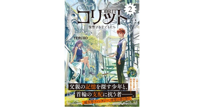 【超大作ファンタジー、待望の第2巻！】『コリット２.　復讐する子どもたち』発売!!!