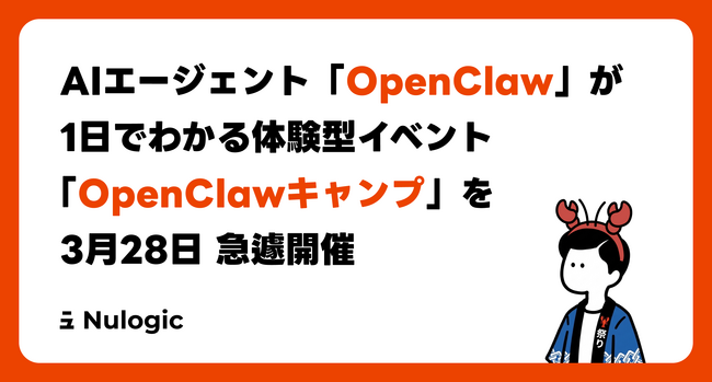 AIエージェント「OpenClaw」が1日でわかる体験型イベント：「OpenClawキャンプ」を3月28日(土)急遽開催