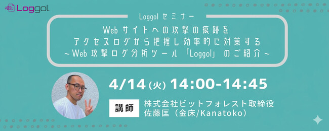 【4/14開催　Loggolオンラインセミナー】Webサイトへの攻撃の痕跡をアクセスログから把握し効率的に対策する