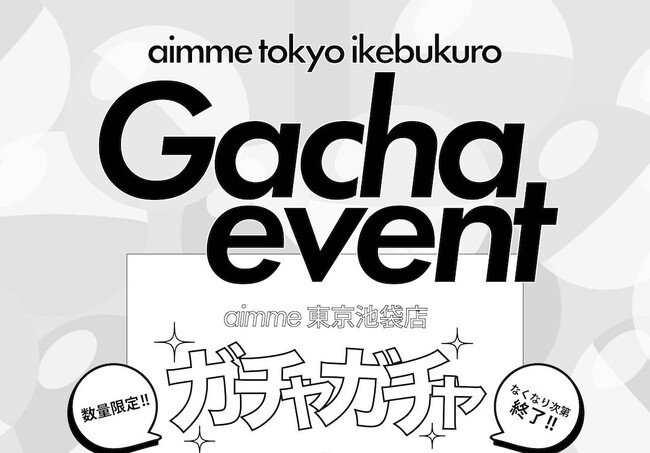 土日祝日限定イベント「aimmeガチャ」復活！3月は来店がお得なキャンペーンを開催 