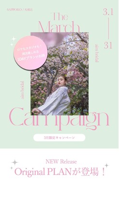 【aim札幌店】　3月限定お得なブライダル・ソロキャンペーン, フェア情報！