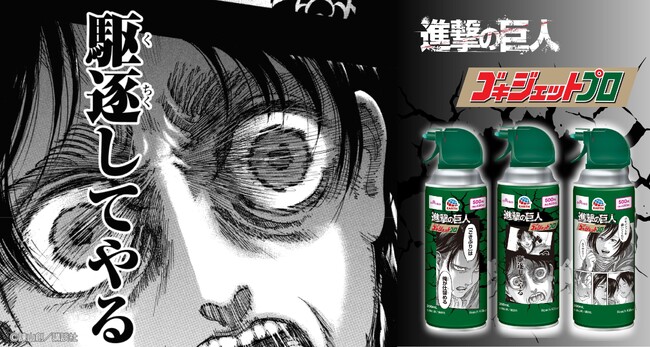「アース製薬」×『進撃の巨人』　強力タッグで快適な暮らしをサポート！
