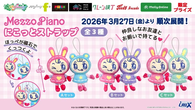 ほっぺがくっつく！「ベリエちゃん」のかわいいプライズが初登場！お友だちとお揃いで持てる「にこっとストラップ」を３月27日（金）よりモーリーファンタジー・PALOにて展開開始