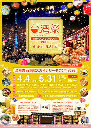 「台湾祭in東京スカイツリータウン(R)2026-台南ランタン祭-」開催決定！