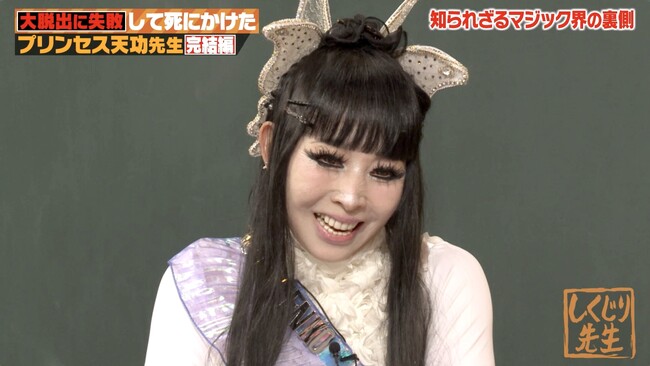 「親と絶縁」「血液交換」「数億円訴訟」…プリンセス天功の規格外人生が明らかに　“2代目引田天功”襲名時の壮絶契約や「18歳で卵子凍結」驚きの人生設計を告白｜『しくじり先生』