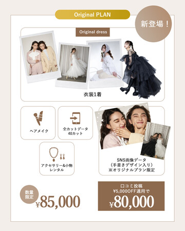 【aim/aimme東京原宿店】オリジナルドレス新プラン登場！