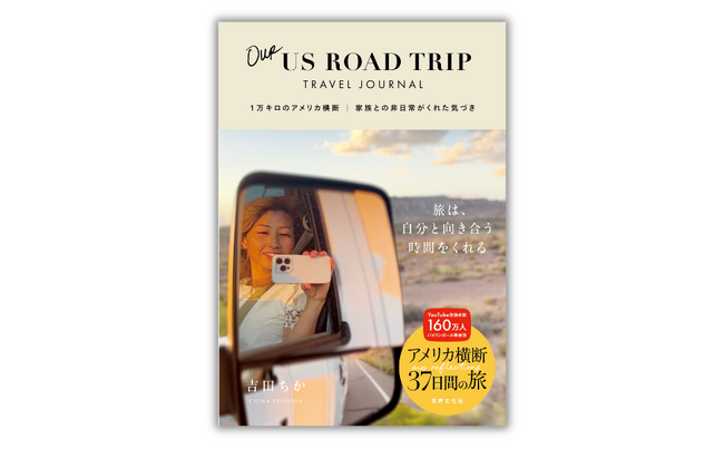 YouTube登録者160万人・吉田ちか　家族で挑んだ“キャンピングカーでアメリカ横断1万km”を書籍化『Our US ROAD TRIP TRAVEL JOURNAL』3.26発売