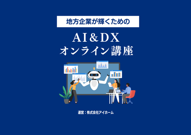 株式会社アイホーム、AI&DX研修サービスを提供開始
