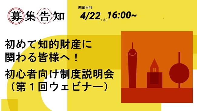 あの大人気イベントがウェビナーで開催！初心者向け制度説明会（4月22日 ウェビナー）参加申し込み受付開始