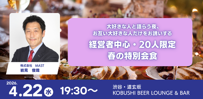 4月22日(水)19:30～開催！「信頼できる人とだけ繋がる」新しい経営者交流の形｜渋谷で20名限定・春の特別会食を開催
