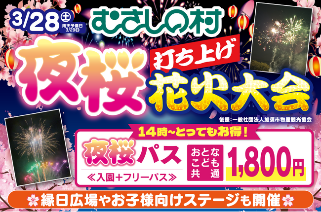 【遊園地むさしの村】遊園地で夜桜×打ち上げ花火！「夜桜打ち上げ花火大会」3月28日(土)開催！(雨天・強風予備日3/29(日))