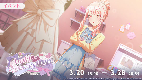 『プロジェクトセカイ カラフルステージ！ feat. 初音ミク』ゲーム内イベント「Amid the Wavering Light」、「ボクらの夜が目覚める前にガチャ」開催！