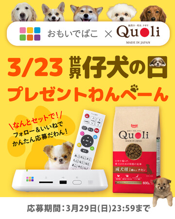 【3/23世界仔犬の日プレゼントわんぺーん】写真と動画を保存できる「おもいでばこ」と厳選素材のドッグフード「Quoli」がセットで当たる