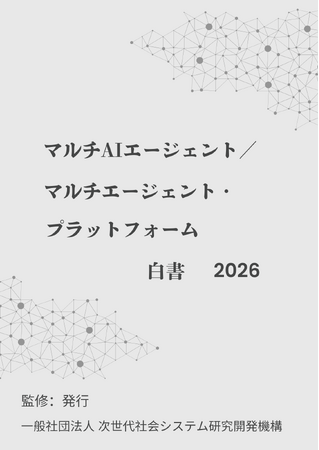 『マルチAIエージェント/マルチエージェント・プラットフォーム白書2026年版』 発刊のお知らせ