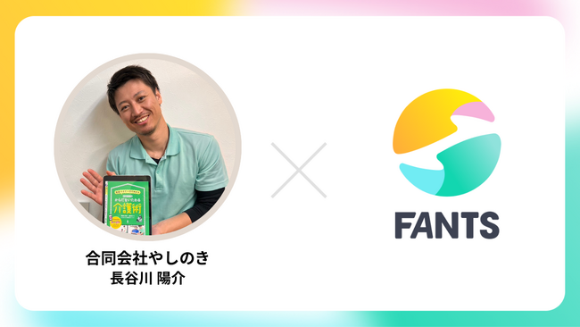 YouTube登録者数15万人超の理学療法士・長谷川陽介氏らが主宰する「やしのき介護サロン」がFANTSでスタート