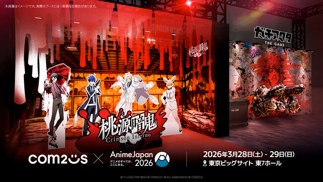 Com2uS、「AnimeJapan 2026」出展ブースデザインを公開!