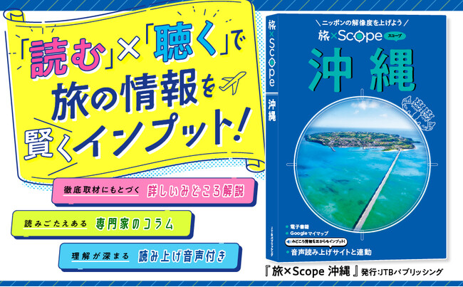 「読む」×「聴く」で旅マエ知識を賢くインプット『旅×Scope』シリーズ誕生！北海道／東京／京都／奈良／伊勢 志摩 熊野古道／沖縄　　2026年3月24日（火）6点同時発売