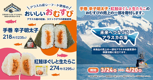 持続可能な漁業を実現するアラスカ産シーフード使用のおむすびを発売！売上の一部を持続可能な漁業支援に寄付する取り組みを開始～45周年も食べて応援！未来へつなごうアラスカの海～