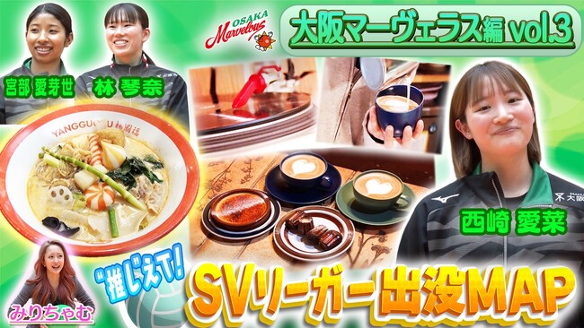 大阪マーヴェラス・西崎愛菜選手がカフェ激戦区の行きつけ店を紹介！風船バレーでみりちゃむがリベロ・西崎愛菜選手にまさかの勝利！？「猫あるある」にツッコミ殺到『SVリーガー出没MAP』