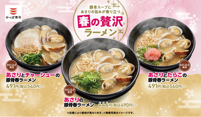 春休みは、ちょっと贅沢な一杯を。博多豚骨スープにあさりの旨みが香り立ち、オリジナルの極細麺に絡む「春の贅沢ラーメン」３種が期間限定販売！ラー油チャーシュー入り追いシャリと共に、最後の一口まで美味しく。
