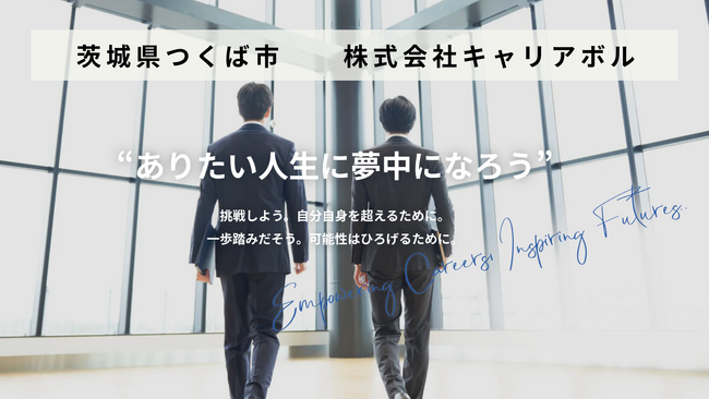 茨城県つくば市の人材紹介会社「株式会社キャリアボル」があとつぎ募集中！